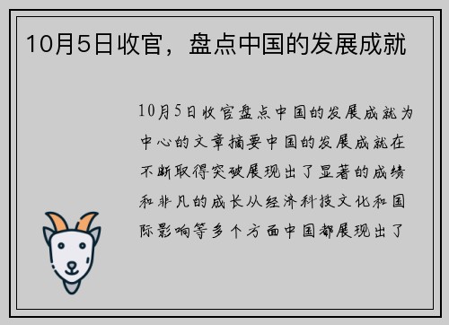 10月5日收官，盘点中国的发展成就