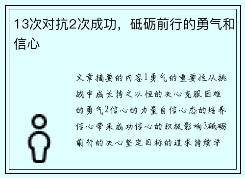 13次对抗2次成功，砥砺前行的勇气和信心