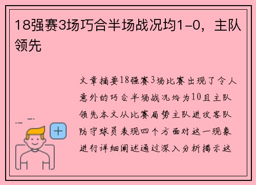 18强赛3场巧合半场战况均1-0，主队领先