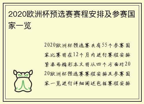 2020欧洲杯预选赛赛程安排及参赛国家一览