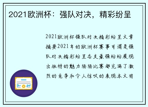 2021欧洲杯：强队对决，精彩纷呈