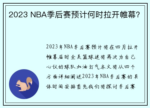 2023 NBA季后赛预计何时拉开帷幕？