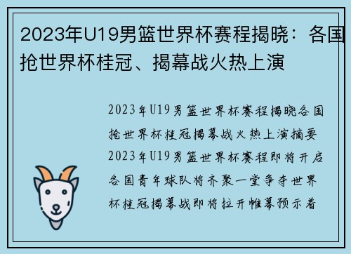 2023年U19男篮世界杯赛程揭晓：各国抢世界杯桂冠、揭幕战火热上演