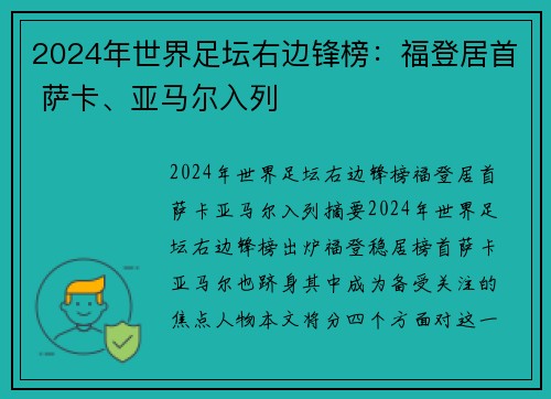 2024年世界足坛右边锋榜：福登居首 萨卡、亚马尔入列