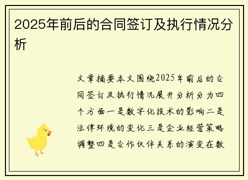 2025年前后的合同签订及执行情况分析