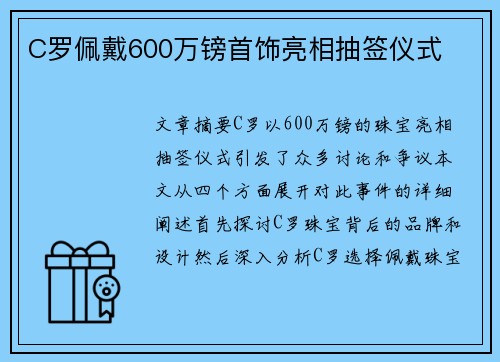 C罗佩戴600万镑首饰亮相抽签仪式