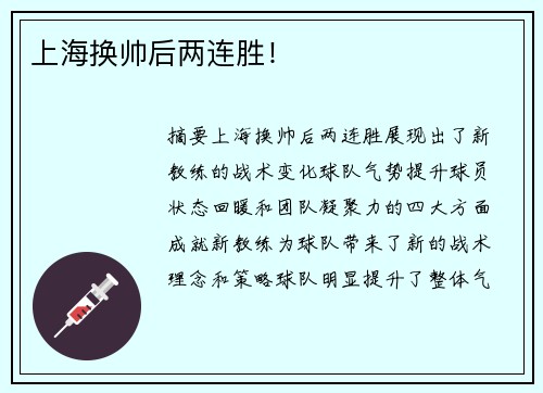 上海换帅后两连胜！