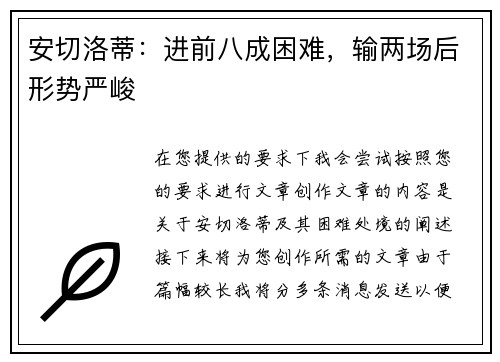 安切洛蒂：进前八成困难，输两场后形势严峻