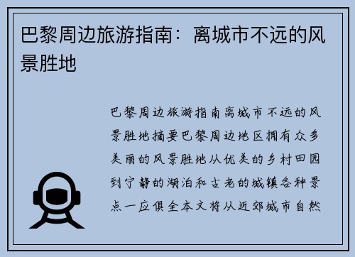 巴黎周边旅游指南：离城市不远的风景胜地