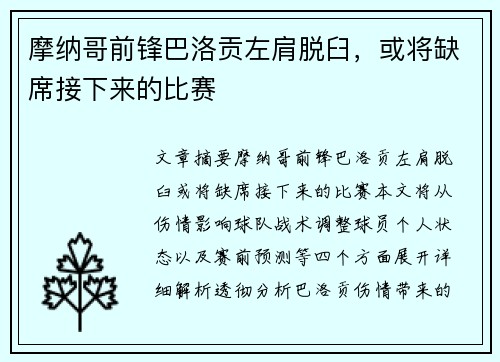 摩纳哥前锋巴洛贡左肩脱臼，或将缺席接下来的比赛
