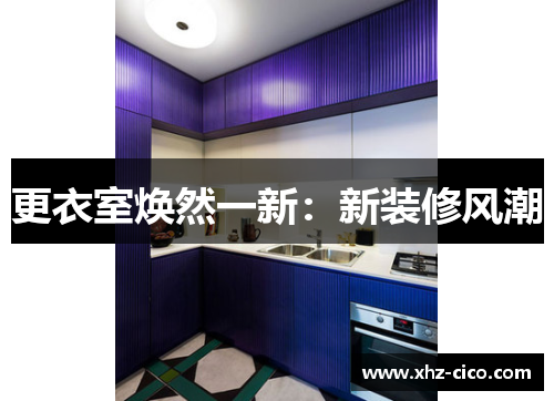 更衣室焕然一新：新装修风潮