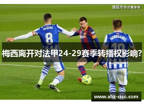 梅西离开对法甲24-29赛季转播权影响？