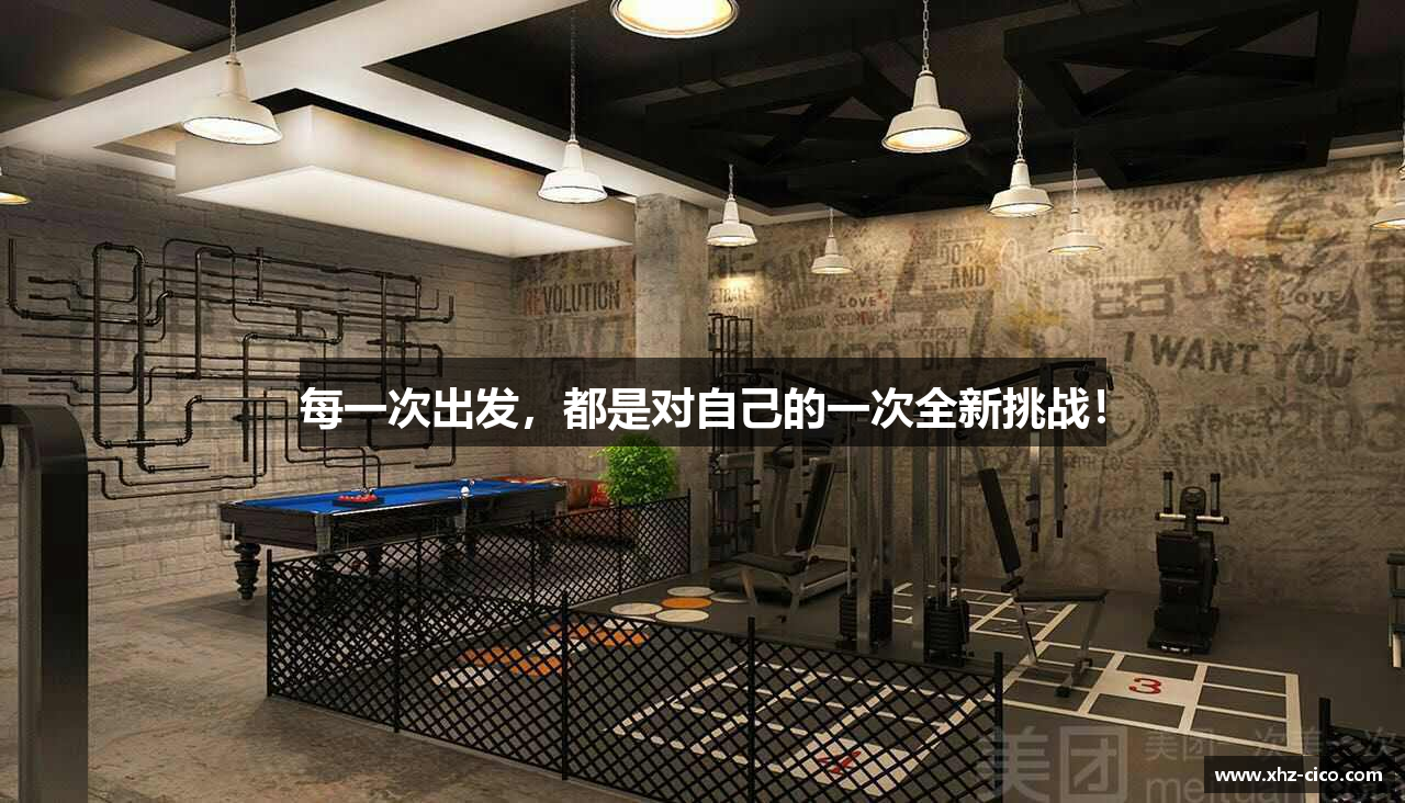 完美体育365wm登录注册每一次出发，都是对自己的一次全新挑战！