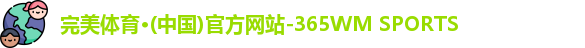 完美体育365wm